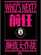 前任3：顏值大作戰(zhàn)