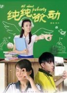 純純欲動