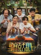 馬賽克大亂斗