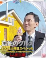 孤獨(dú)的美食家 2022除夕特別篇
