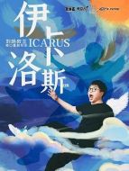 伊卡洛斯