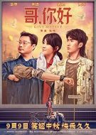 哥，你好
