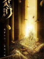 外八門(mén)之千門(mén)局中局
