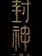 封神三部曲3