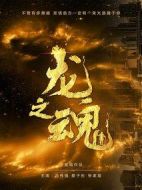 龍之魂