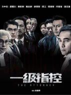 一級指控