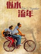 電影似水流年海報(bào)