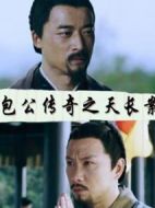 包公傳奇之天長(zhǎng)案
