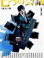 七個會議