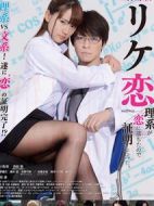 誰說理科生不懂愛情電影版