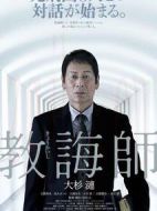 教誨師