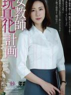 女教師玩具化計劃