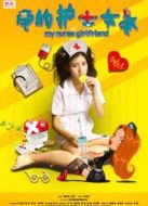 我的護士女友