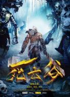 死亡谷（內地）