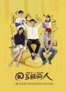 @互聯(lián)網人
