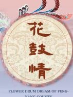 花鼓情