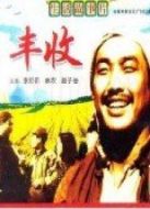 豐收