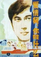 愛情啊！你姓什么