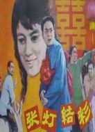 張燈結(jié)彩