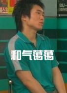 和氣藹藹