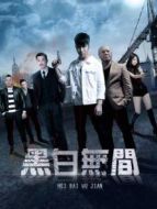 黑白無間