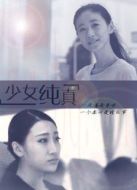 少女純真