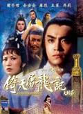 電影倚天屠龍記下海報