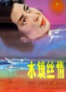 水鎮(zhèn)絲情