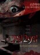 某一天，突然-2月29日