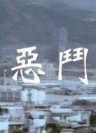 惡斗