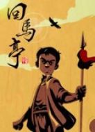 回馬亭