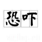 恐嚇