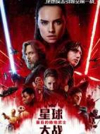 星球大戰(zhàn)8：最后的絕地武士