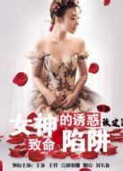 女神的誘惑：致命陷阱