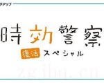 時(shí)效警察·復(fù)活特別篇