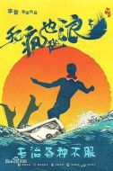 無(wú)瘋也起浪