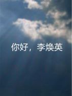 你好，李煥英