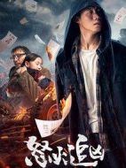 怒火追兇