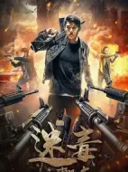 迷毒之東風(fēng)破