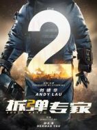 拆彈專(zhuān)家2