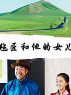 電影氈匠和他的女兒海報(bào)