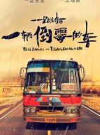 電影一路驚奇海報