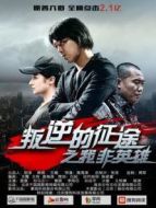 叛逆的征途之我非英雄