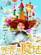 喬喬的魔法