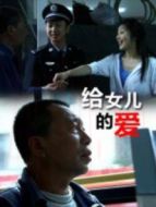 給女兒的愛