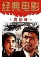 青松嶺
