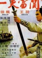 一夫當關