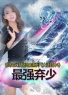 大話(huà)封神4之最強(qiáng)棄少