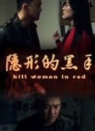 隱形的黑手