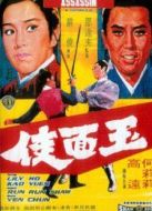 玉面?zhèn)b